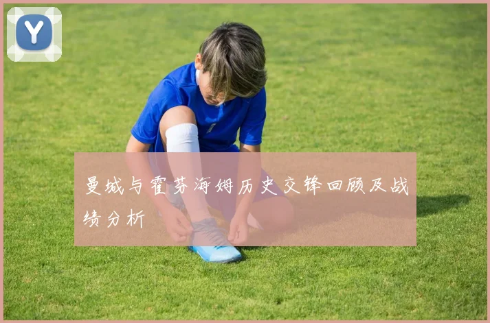 曼城与霍芬海姆历史交锋回顾及战绩分析