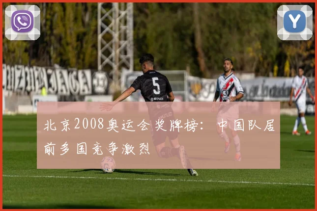 北京2008奥运会奖牌榜：中国队居前多国竞争激烈