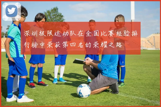 深圳极限运动队在全国比赛经验排行榜中荣获第四名的荣耀之路