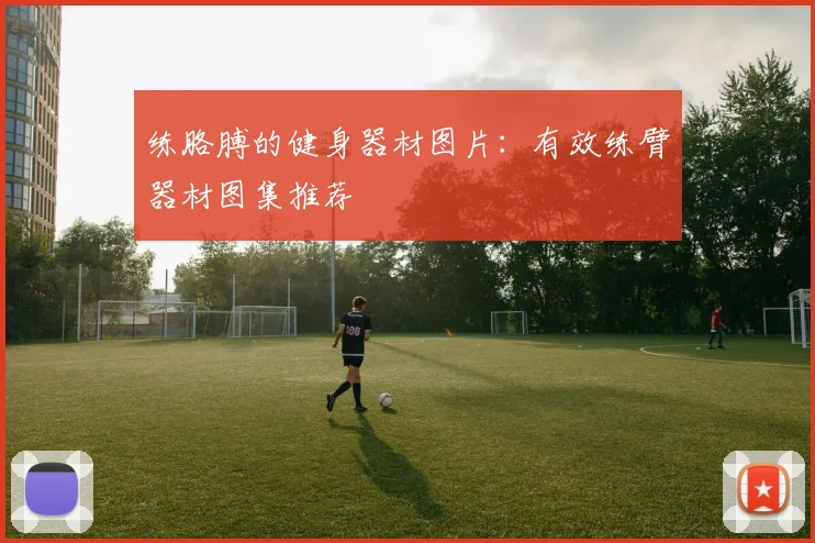 练胳膊的健身器材图片：有效练臂器材图集推荐