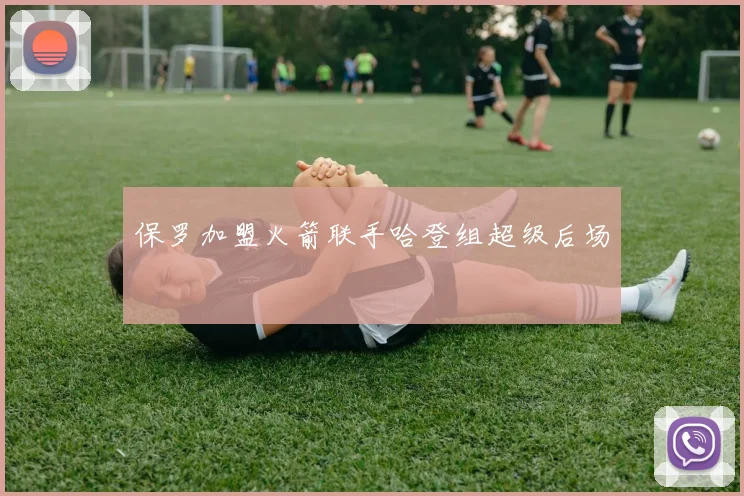 保罗加盟火箭联手哈登组超级后场