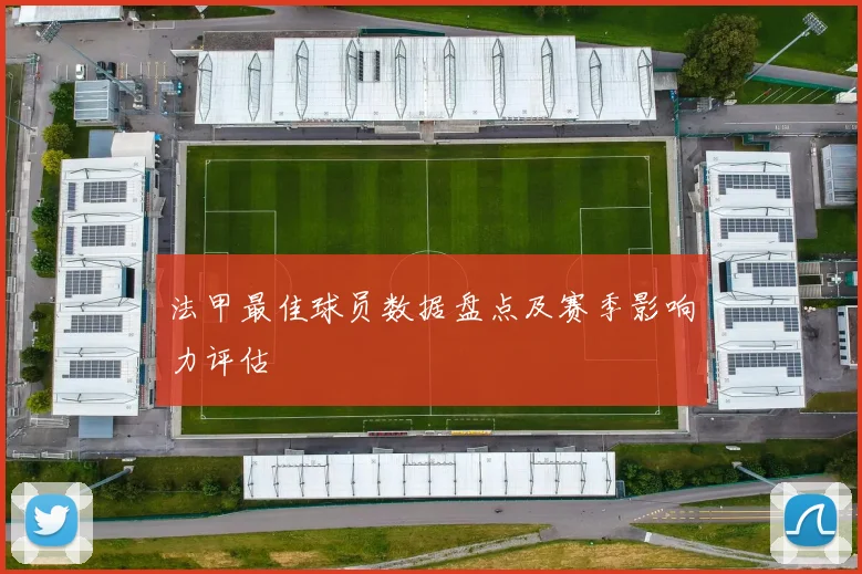 法甲最佳球员数据盘点及赛季影响力评估
