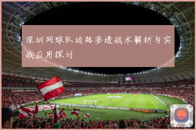 深圳网球队边路渗透战术解析与实战应用探讨