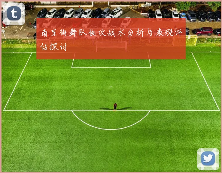 南京街舞队快攻战术分析与表现评估探讨