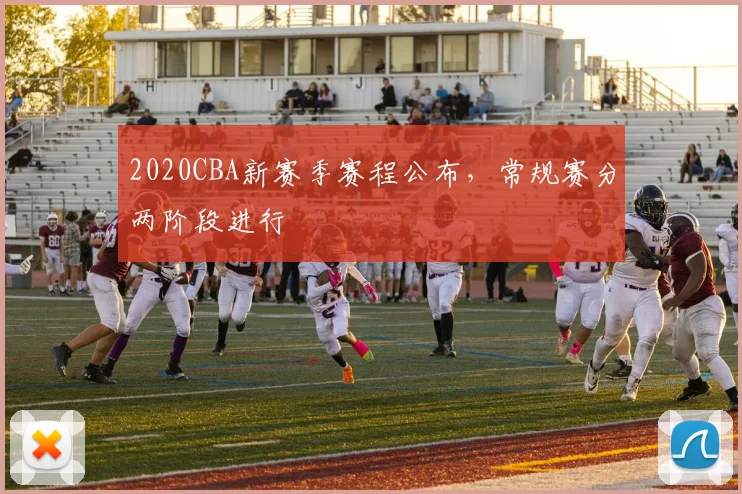 2020CBA新赛季赛程公布，常规赛分两阶段进行